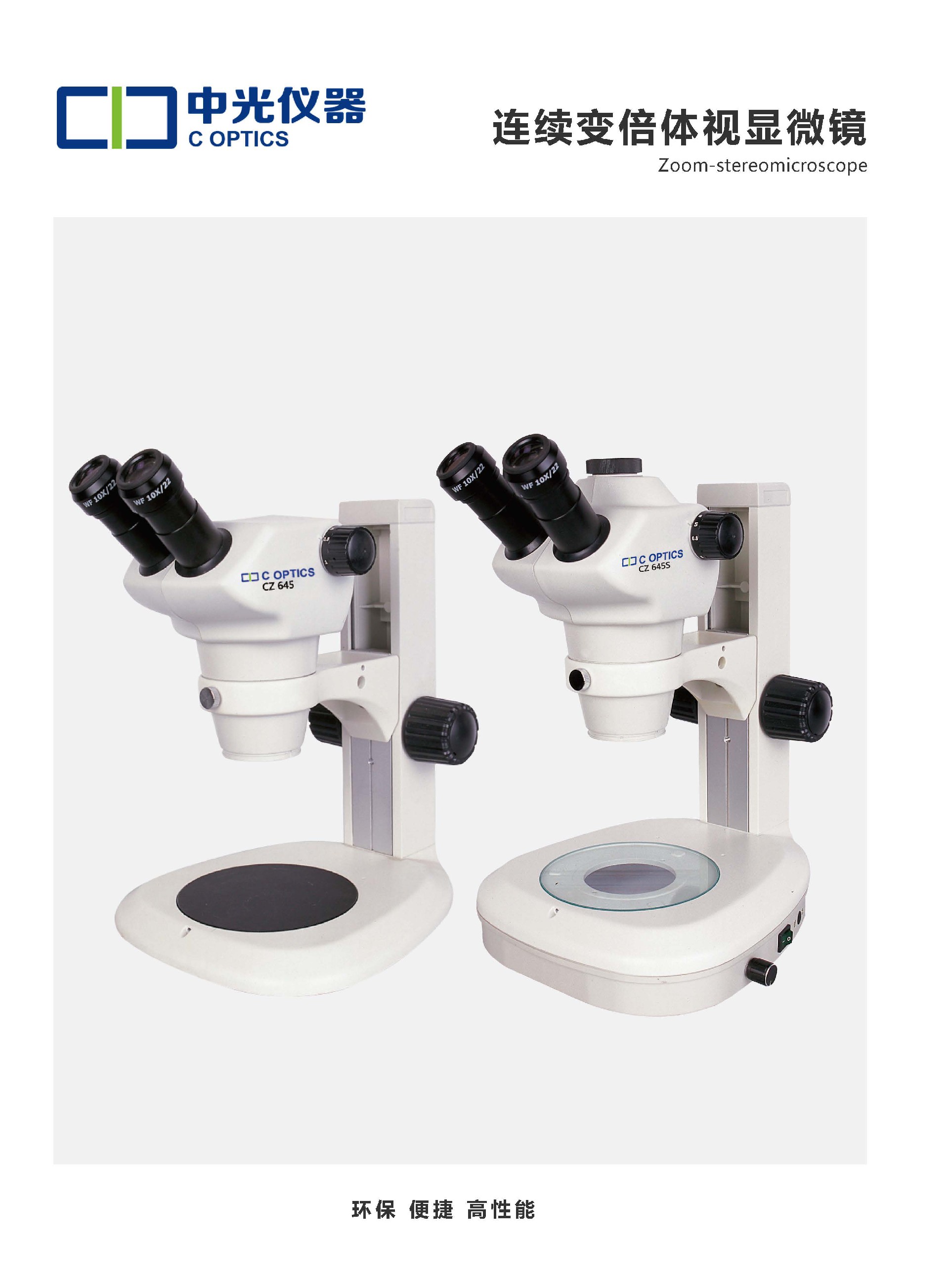 C 体视显微镜单页_页面_1.jpg