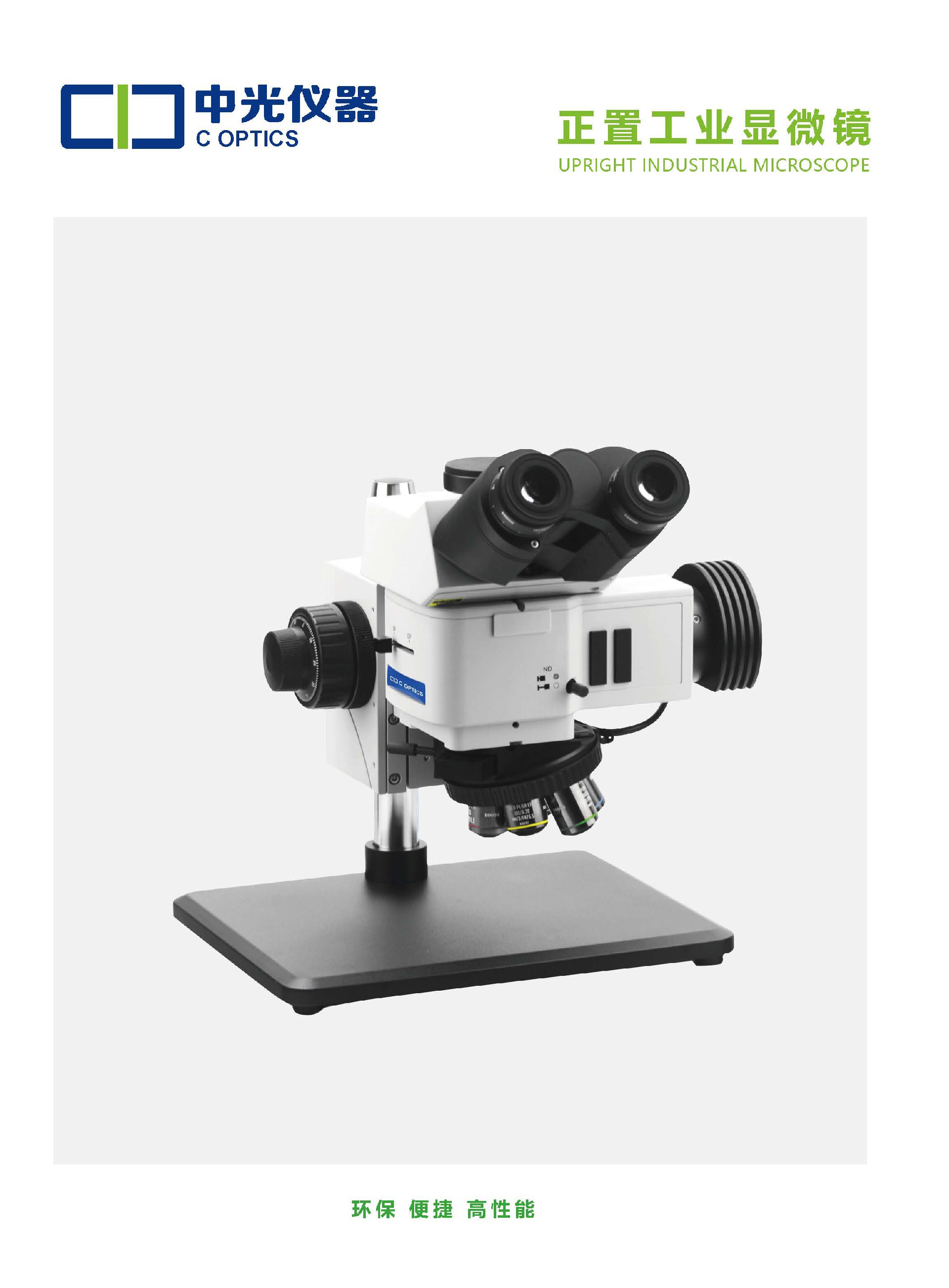 CE-71M 正置工业显微镜_页面_1.jpg