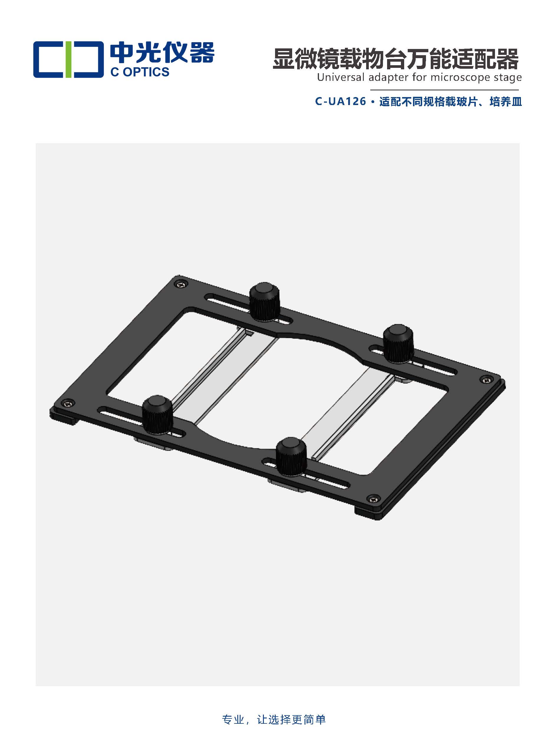 C-UA126 载物台万能适配器_页面_1.jpg