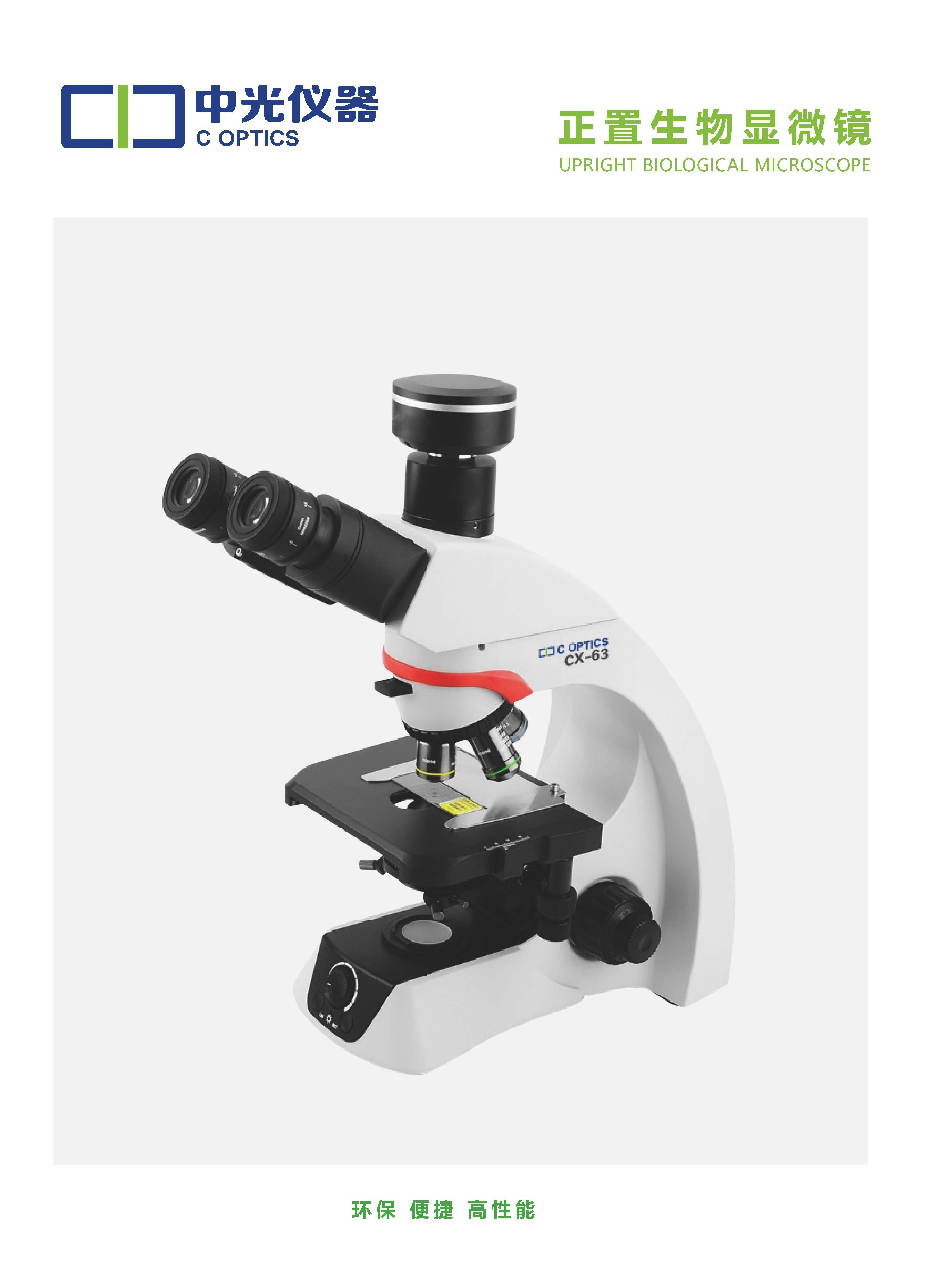 CX-63正置生物显微镜_页面_1.jpg