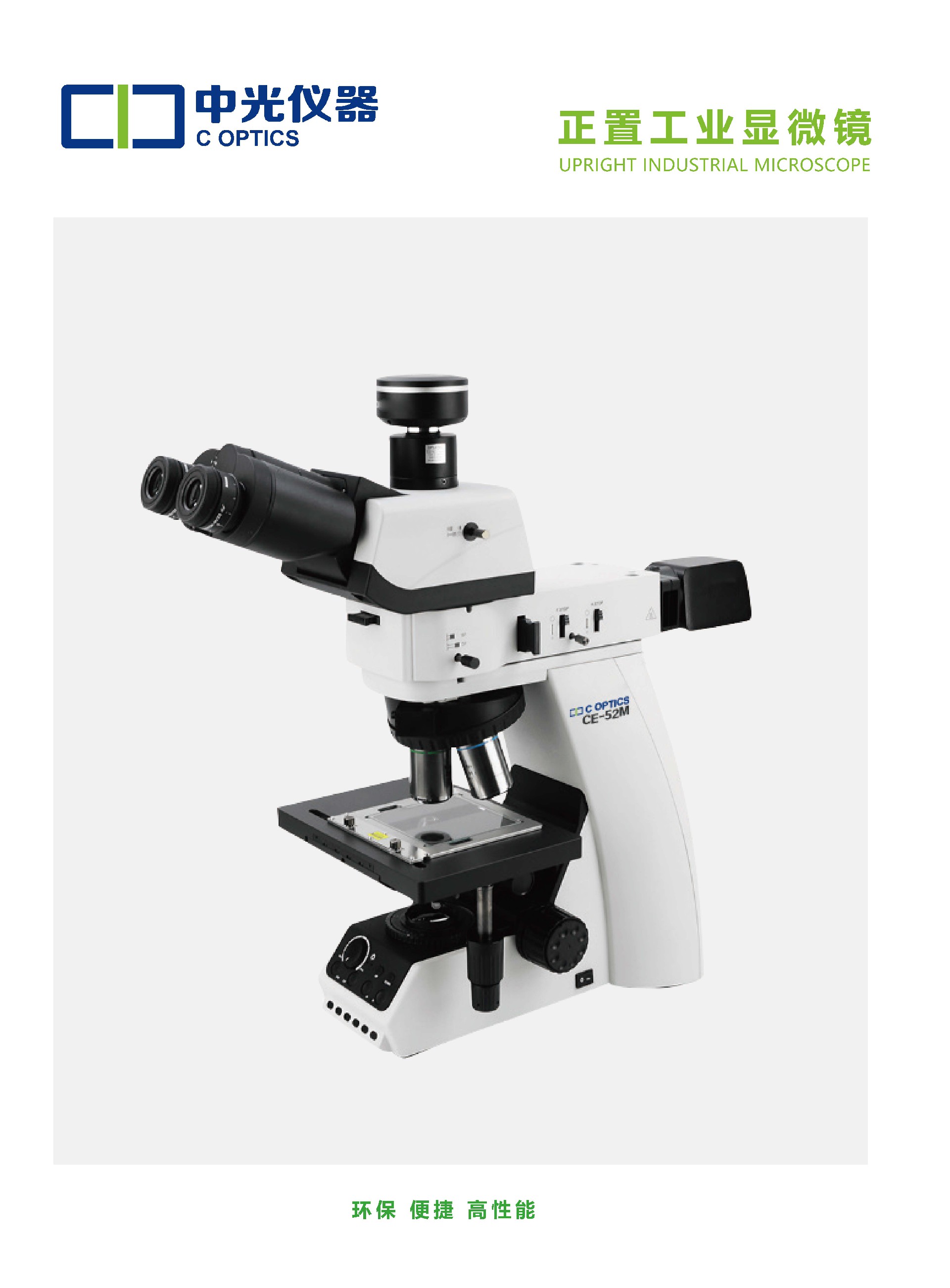 CE-52M 正置工业显微镜_页面_1.jpg