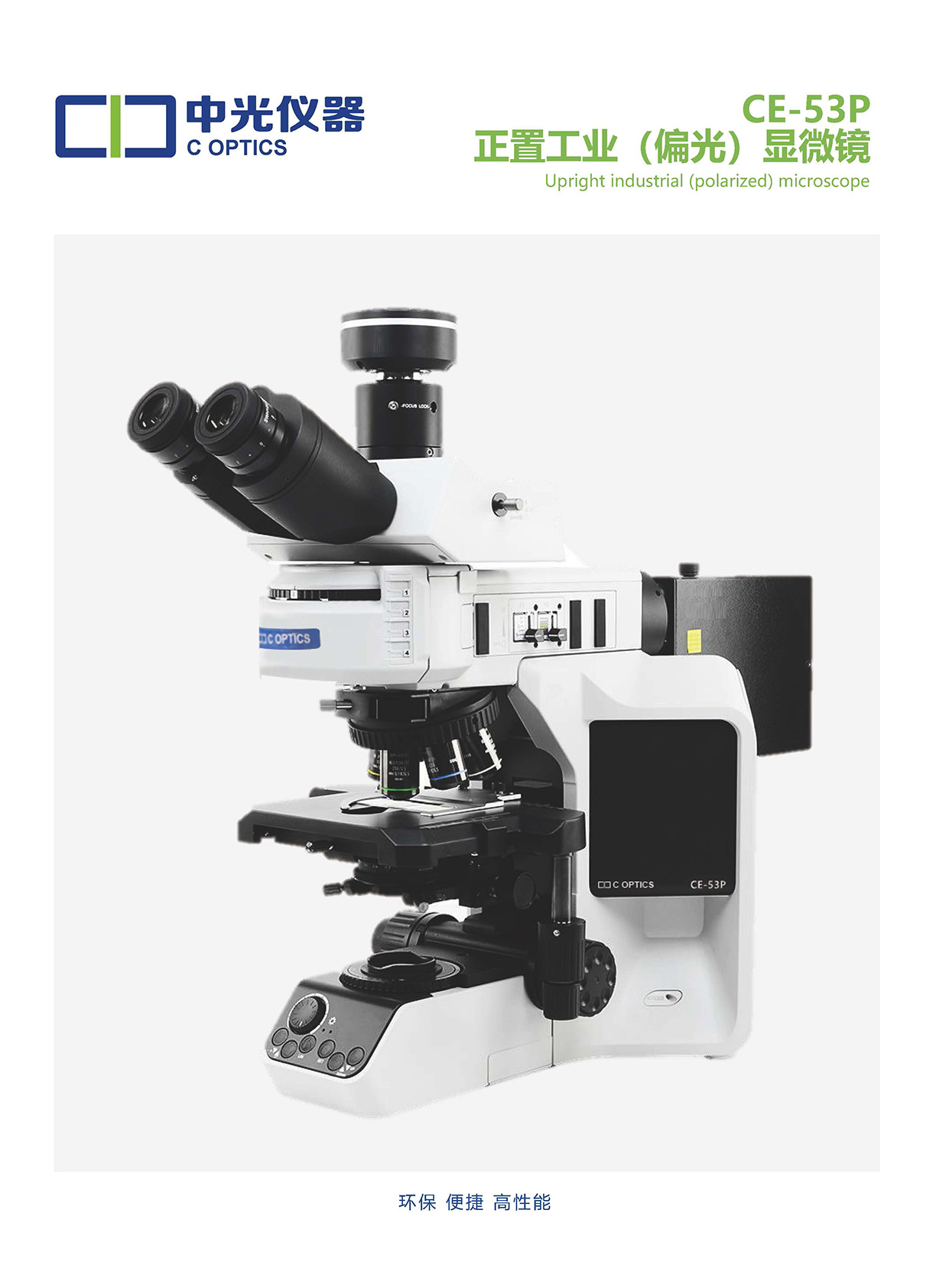 CE-53P正置工业（偏光）显微镜_页面_01.jpg