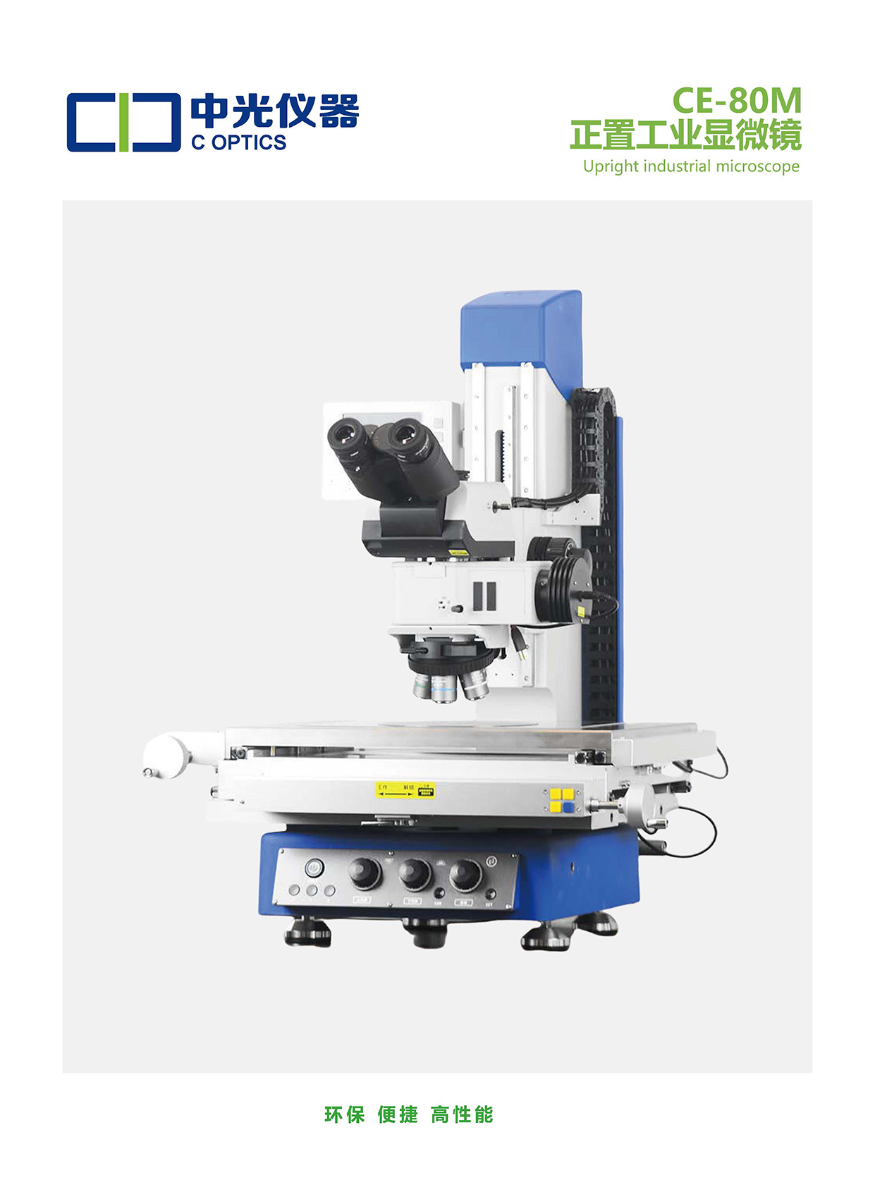 CE-80M 正置工业显微镜_页面_1.jpg